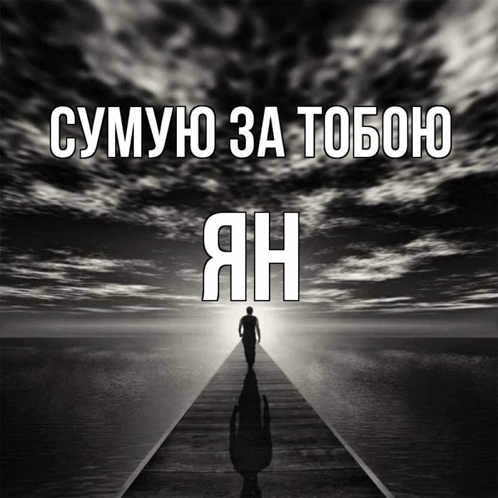 Открытка на каждый день з підписом, Ян Сумую за тобою к тебе Прикольна листівка з побажанням онлайн скачати безкоштовно 