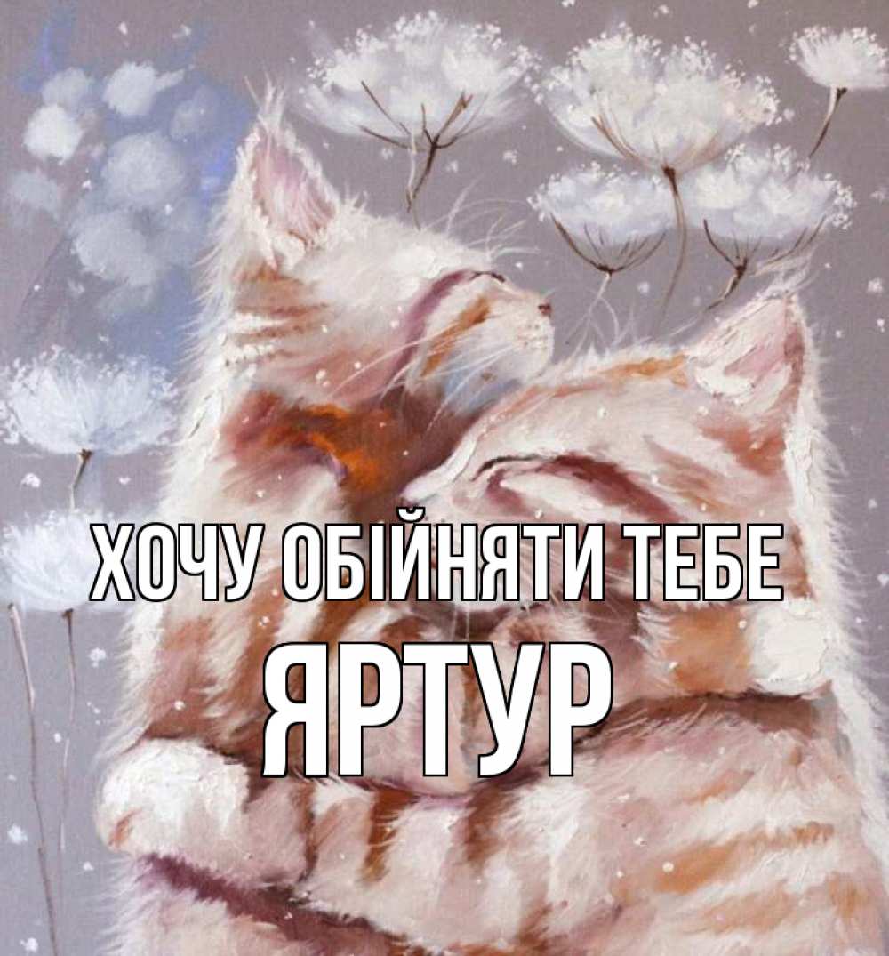Открытка на каждый день з підписом, Яртур Хочу обійняти тебе Море и горы Прикольна листівка з побажанням онлайн скачати безкоштовно 