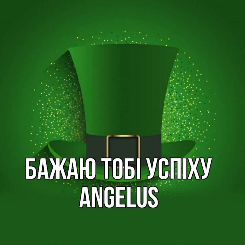 Открытка на каждый день з підписом, Angelus Бажаю тобі успіху фокусник Прикольна листівка з побажанням онлайн скачати безкоштовно 