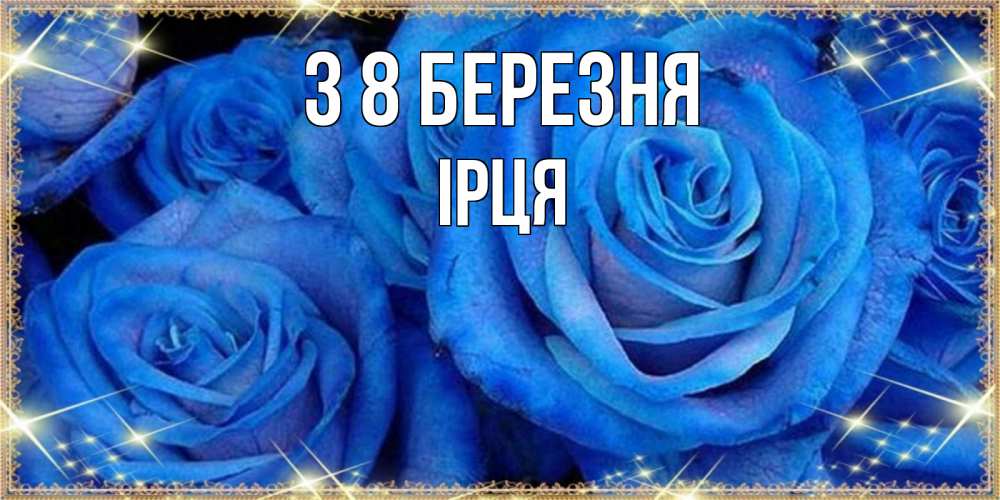 Открытка на каждый день з підписом, Ірця З 8 БЕРЕЗНЯ как поздравить женщину на 8 марта. Конечно же нужно подарить ей открытку с нашего сайта Прикольна листівка з побажанням онлайн скачати безкоштовно 