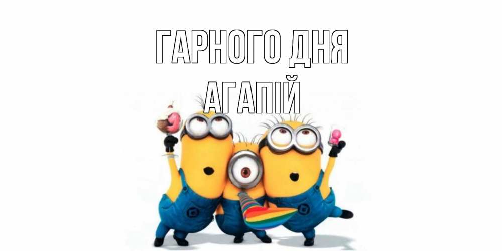 Открытка на каждый день з підписом, Агапій Гарного дня миньоны и прекрасный день Прикольна листівка з побажанням онлайн скачати безкоштовно 