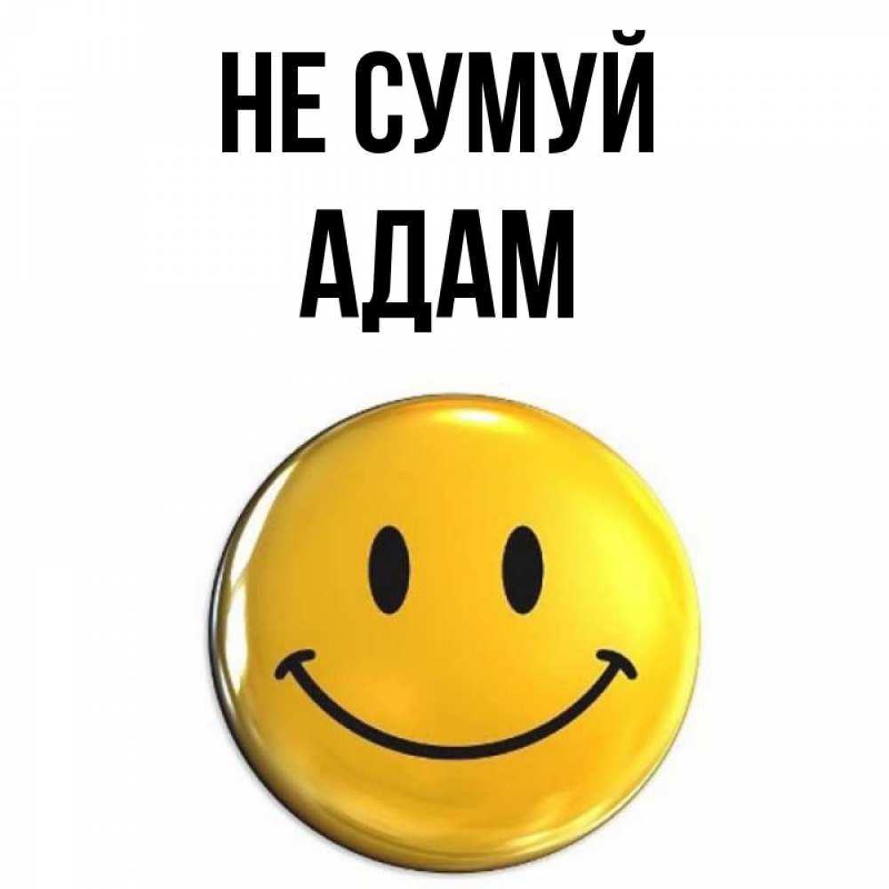 Открытка на каждый день з підписом, Адам Не сумуй триде смайл Прикольна листівка з побажанням онлайн скачати безкоштовно 