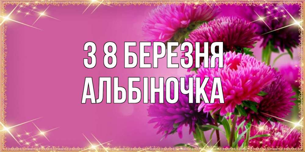 Открытка на каждый день з підписом, Альбіночка З 8 БЕРЕЗНЯ садовые цветы на 8 марта Прикольна листівка з побажанням онлайн скачати безкоштовно 