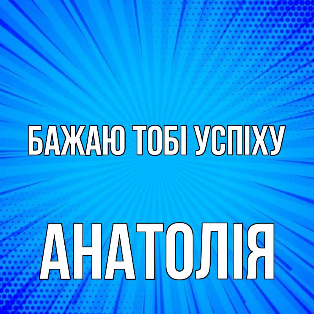 Открытка на каждый день з підписом, Анатолія Бажаю тобі успіху на удачу Прикольна листівка з побажанням онлайн скачати безкоштовно 