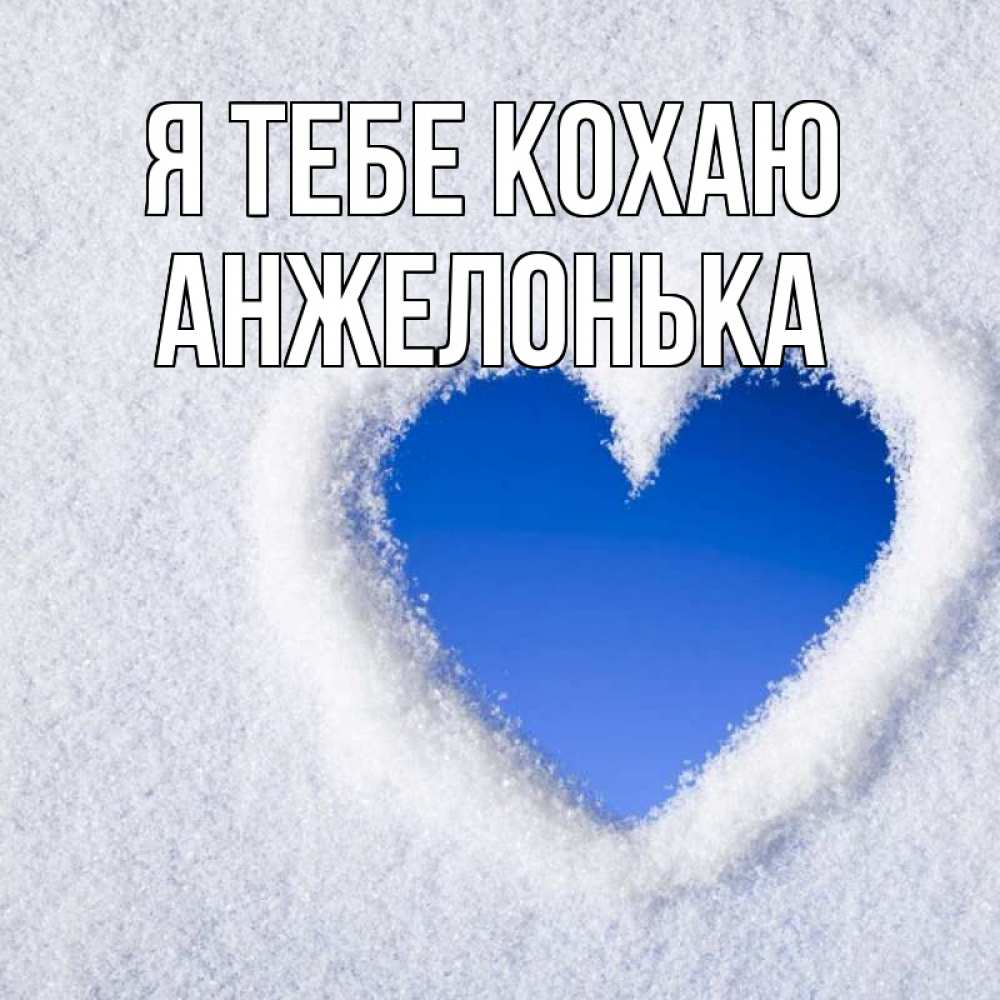 Открытка на каждый день з підписом, Анжелонька Я тебе кохаю небесное сердце Прикольна листівка з побажанням онлайн скачати безкоштовно 