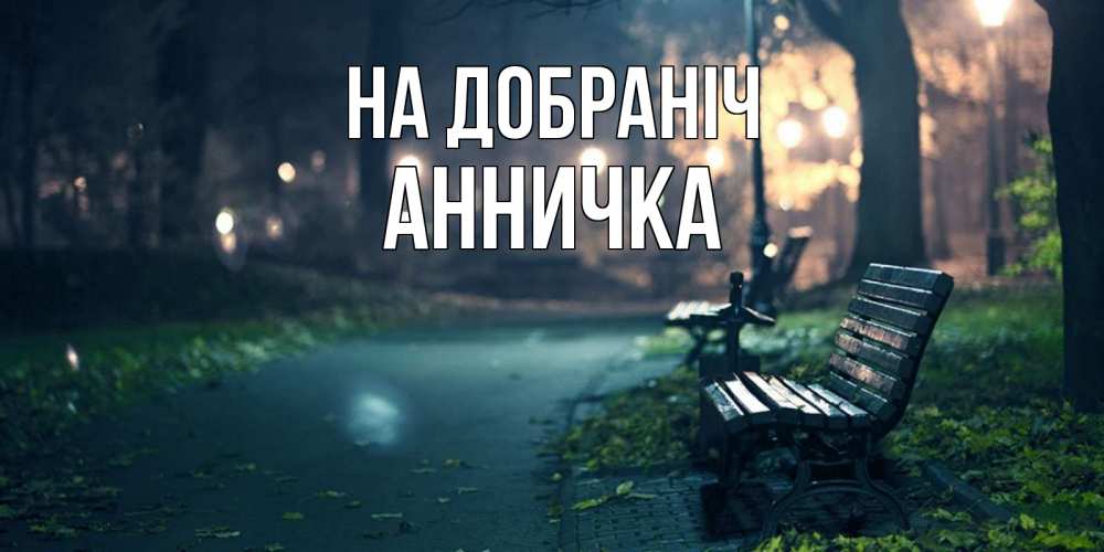 Открытка на каждый день з підписом, Анничка На добраніч открытка для пожелания сладких снов Прикольна листівка з побажанням онлайн скачати безкоштовно 