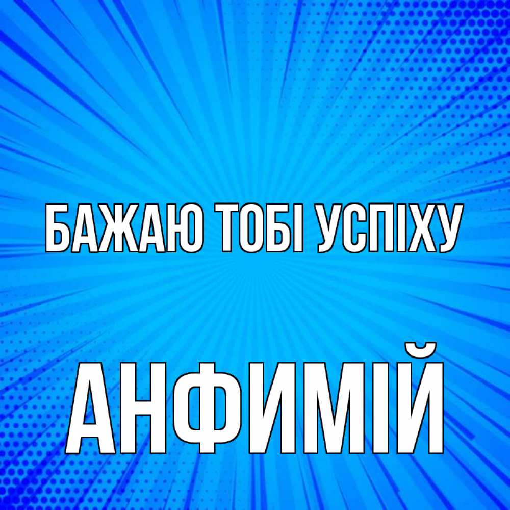 Открытка на каждый день з підписом, Анфимій Бажаю тобі успіху на удачу Прикольна листівка з побажанням онлайн скачати безкоштовно 