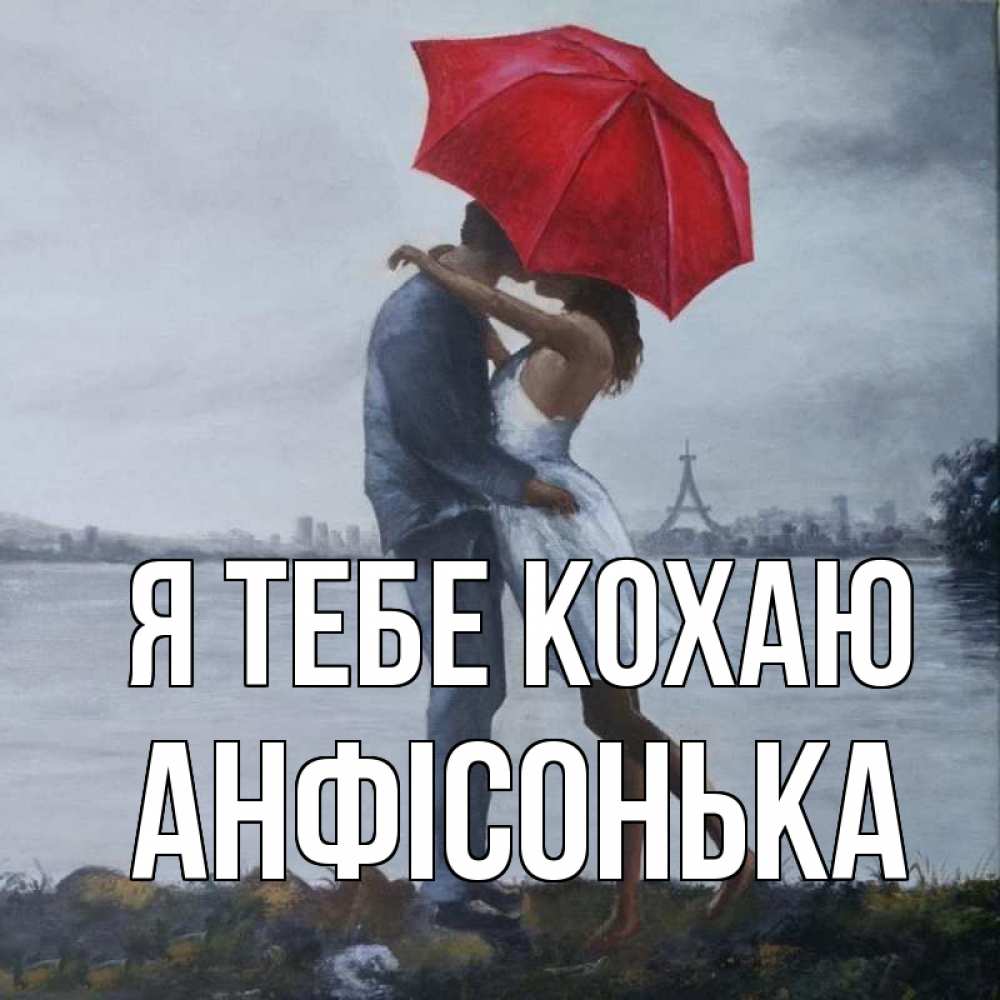 Открытка на каждый день з підписом, Анфісонька Я тебе кохаю под красным зонтом Прикольна листівка з побажанням онлайн скачати безкоштовно 