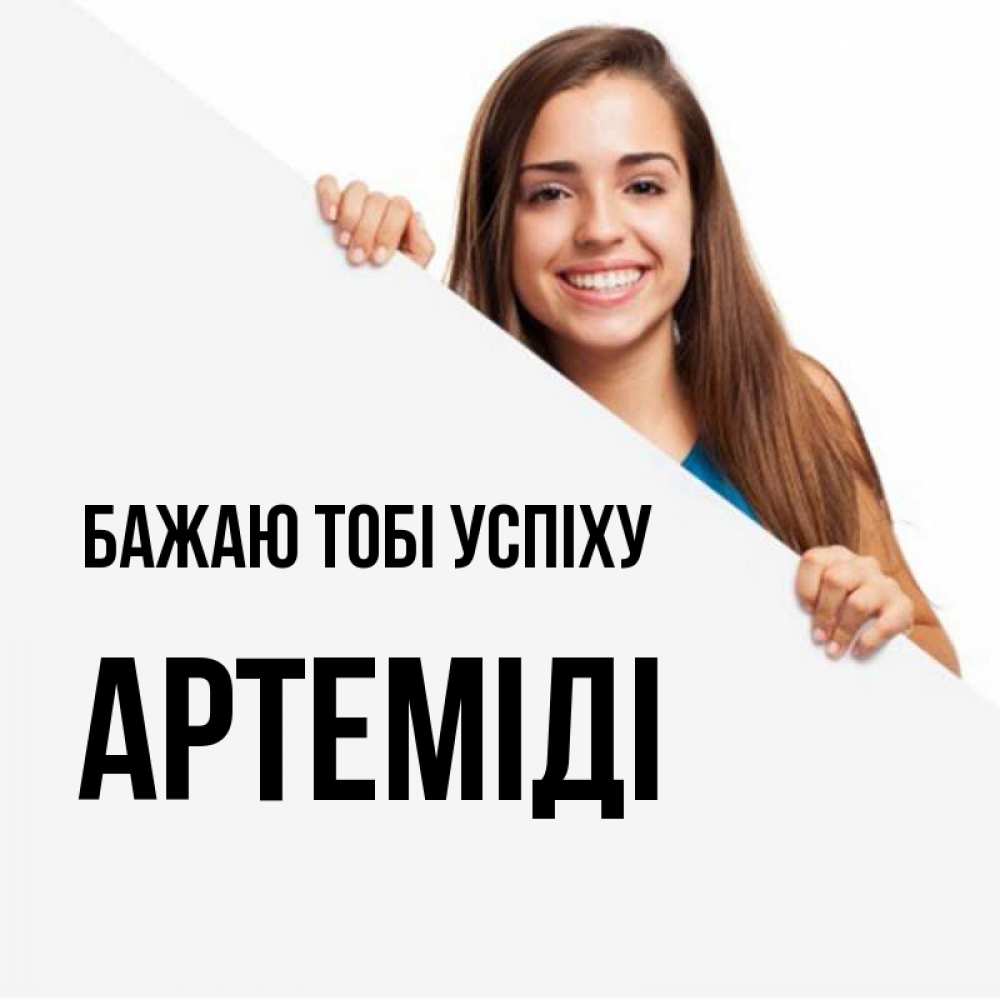 Открытка на каждый день з підписом, Артеміді Бажаю тобі успіху пусть тебе сегодня повезет Прикольна листівка з побажанням онлайн скачати безкоштовно 