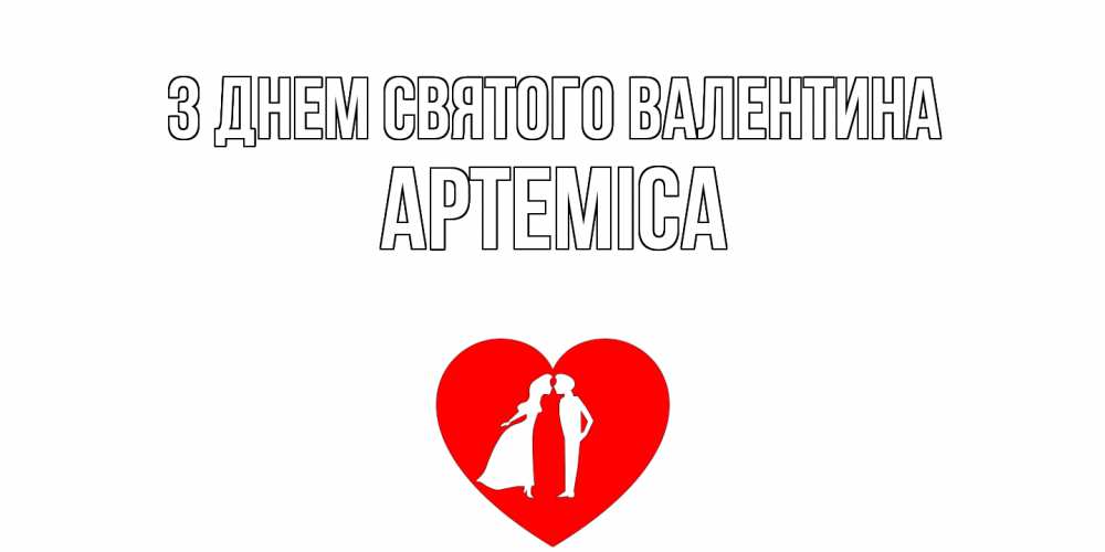 Открытка на каждый день з підписом, Артеміса З Днем Святого Валентина парень и девушка целуются Прикольна листівка з побажанням онлайн скачати безкоштовно 