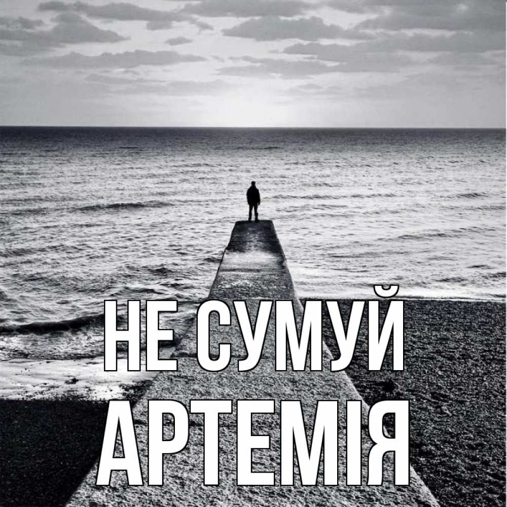 Открытка на каждый день з підписом, Артемія Не сумуй море Прикольна листівка з побажанням онлайн скачати безкоштовно 