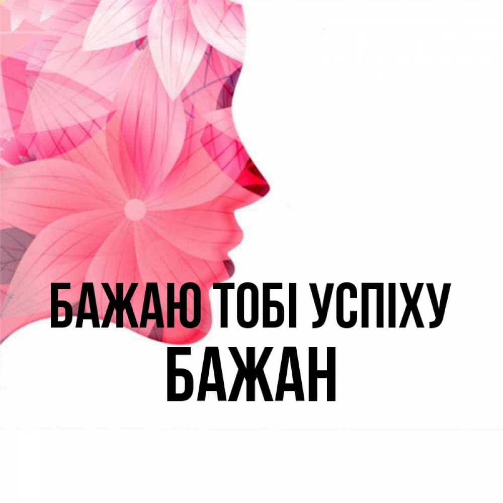 Открытка на каждый день з підписом, Бажан Бажаю тобі успіху на удачу Прикольна листівка з побажанням онлайн скачати безкоштовно 