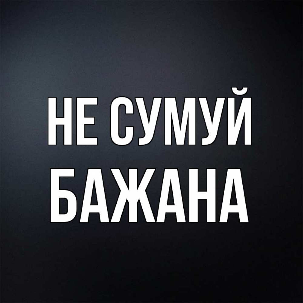 Открытка на каждый день з підписом, Бажана Не сумуй Градиент серый Прикольна листівка з побажанням онлайн скачати безкоштовно 