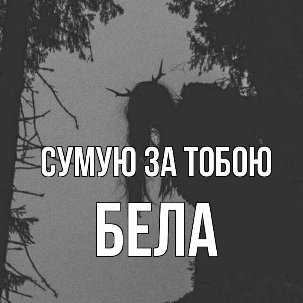 Открытка на каждый день з підписом, Бела Сумую за тобою пугаю Прикольна листівка з побажанням онлайн скачати безкоштовно 