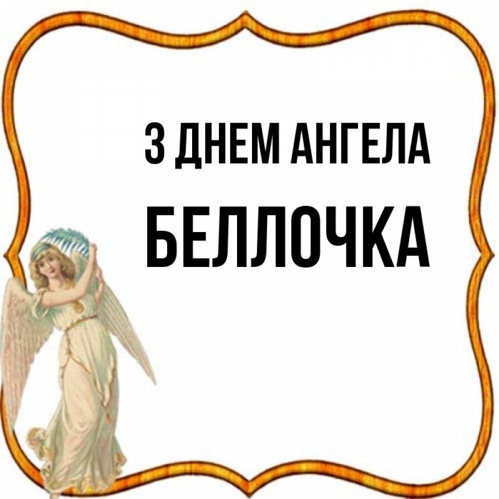 Открытка на каждый день з підписом, Беллочка З Днем ангела рамочка простая Прикольна листівка з побажанням онлайн скачати безкоштовно 