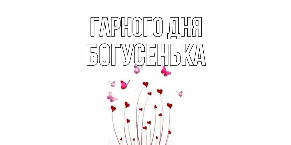 Открытка на каждый день з підписом, Богусенька Гарного дня отличного дня Прикольна листівка з побажанням онлайн скачати безкоштовно 