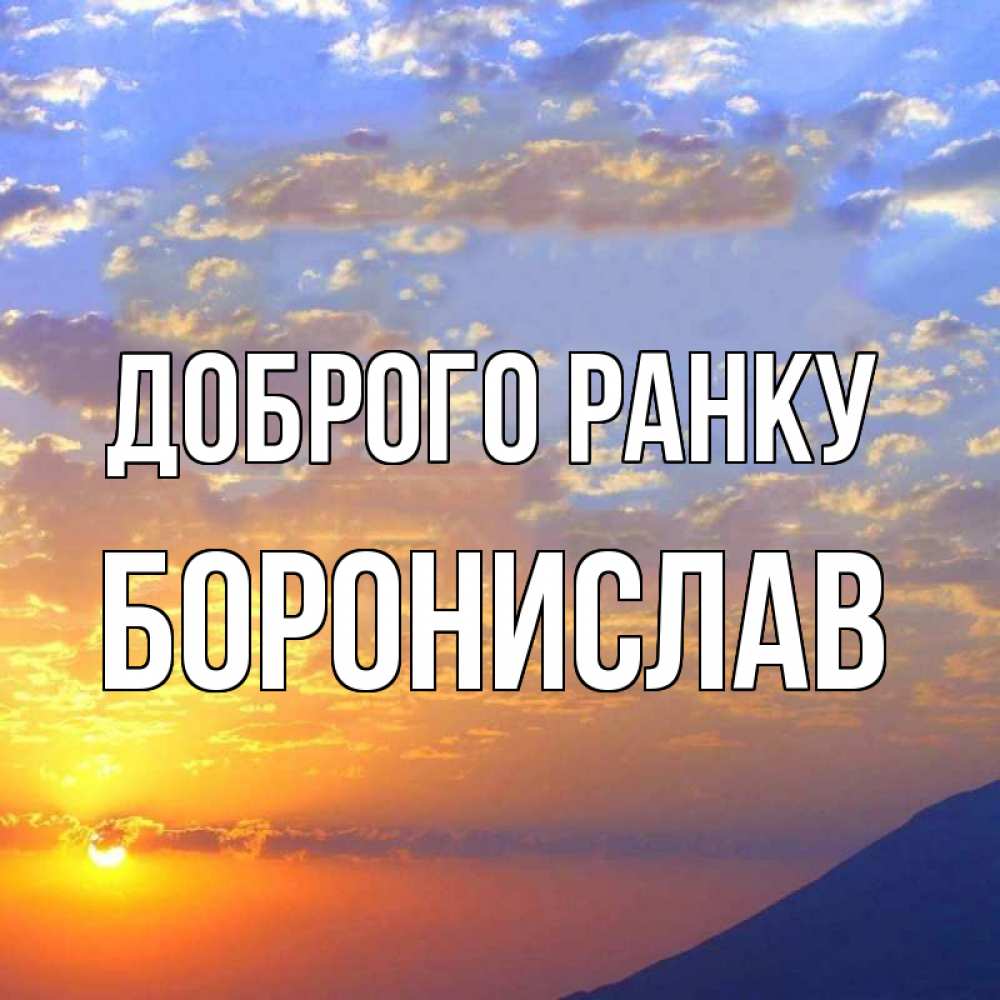 Открытка на каждый день з підписом, Боронислав Доброго ранку облака и солнце Прикольна листівка з побажанням онлайн скачати безкоштовно 