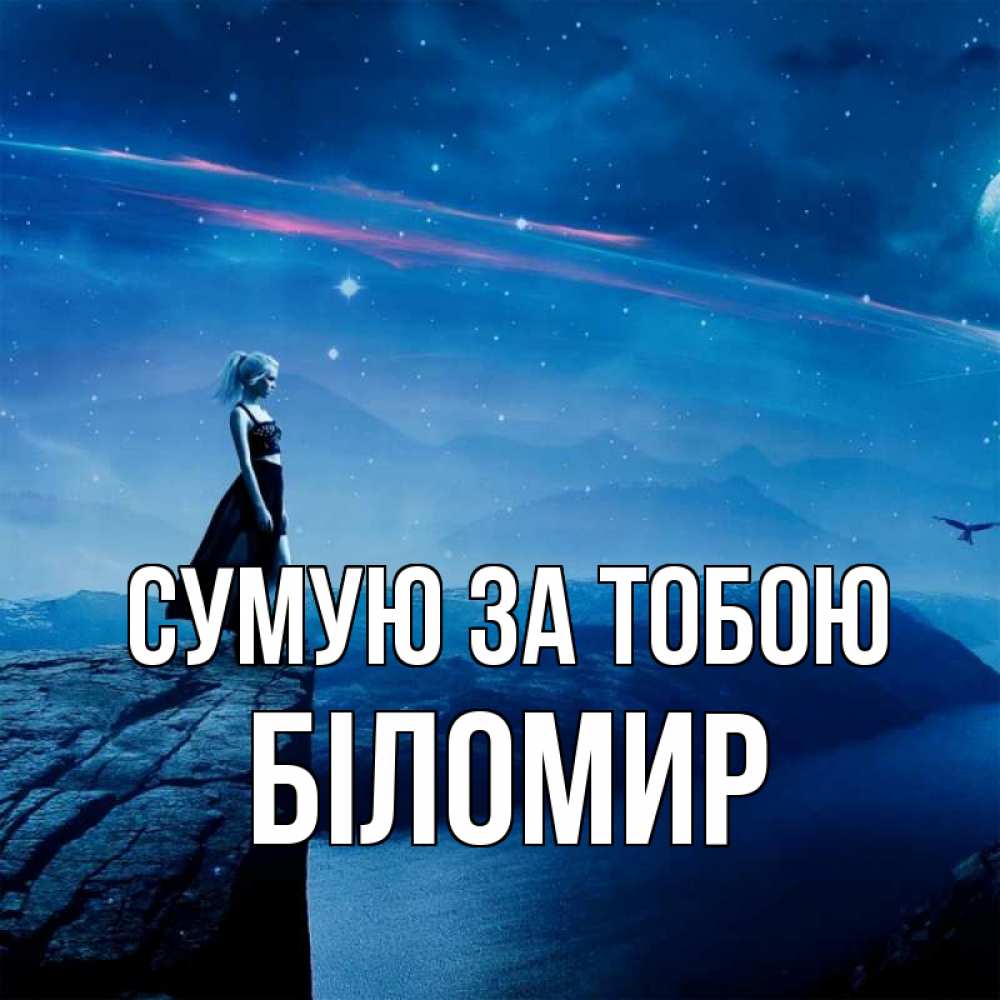 Открытка на каждый день з підписом, Біломир Сумую за тобою одна Прикольна листівка з побажанням онлайн скачати безкоштовно 