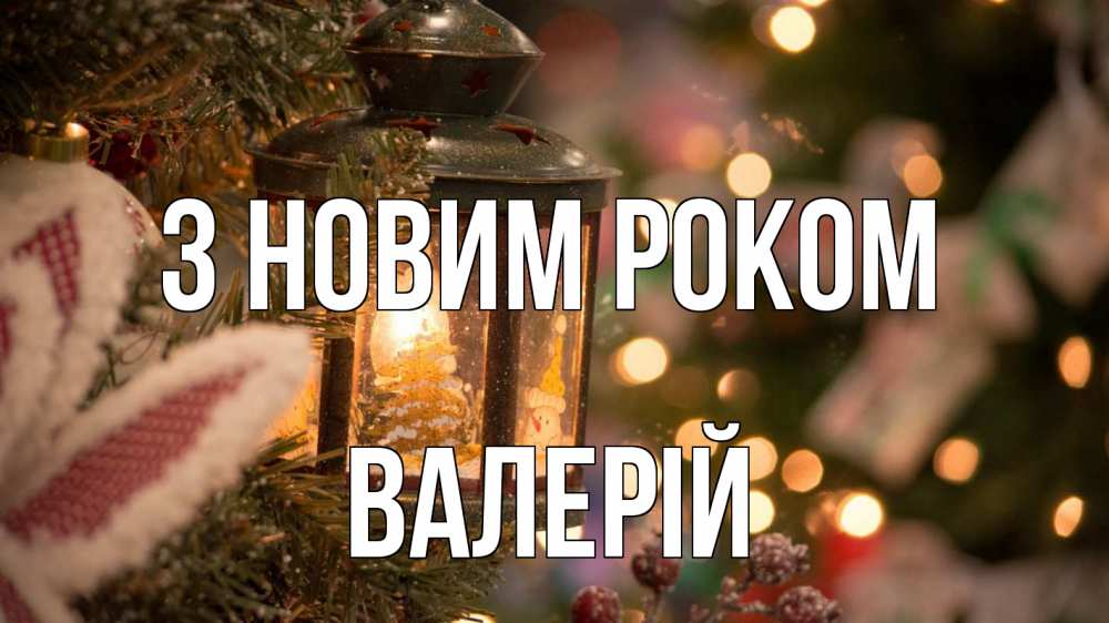 Открытка на каждый день з підписом, Валерій З новим роком новый год фонарик Прикольна листівка з побажанням онлайн скачати безкоштовно 