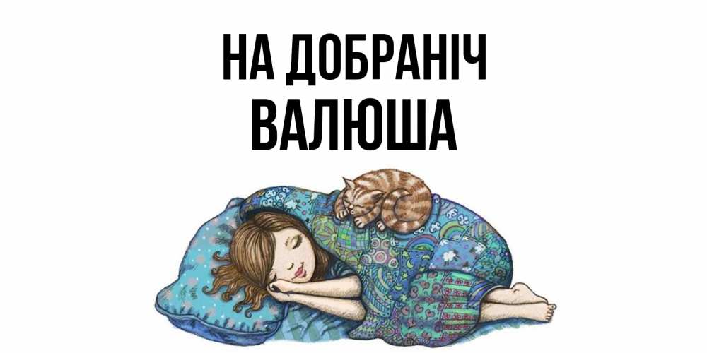 Открытка на каждый день з підписом, Валюша На добраніч пожелания сладких снов для подруги Прикольна листівка з побажанням онлайн скачати безкоштовно 