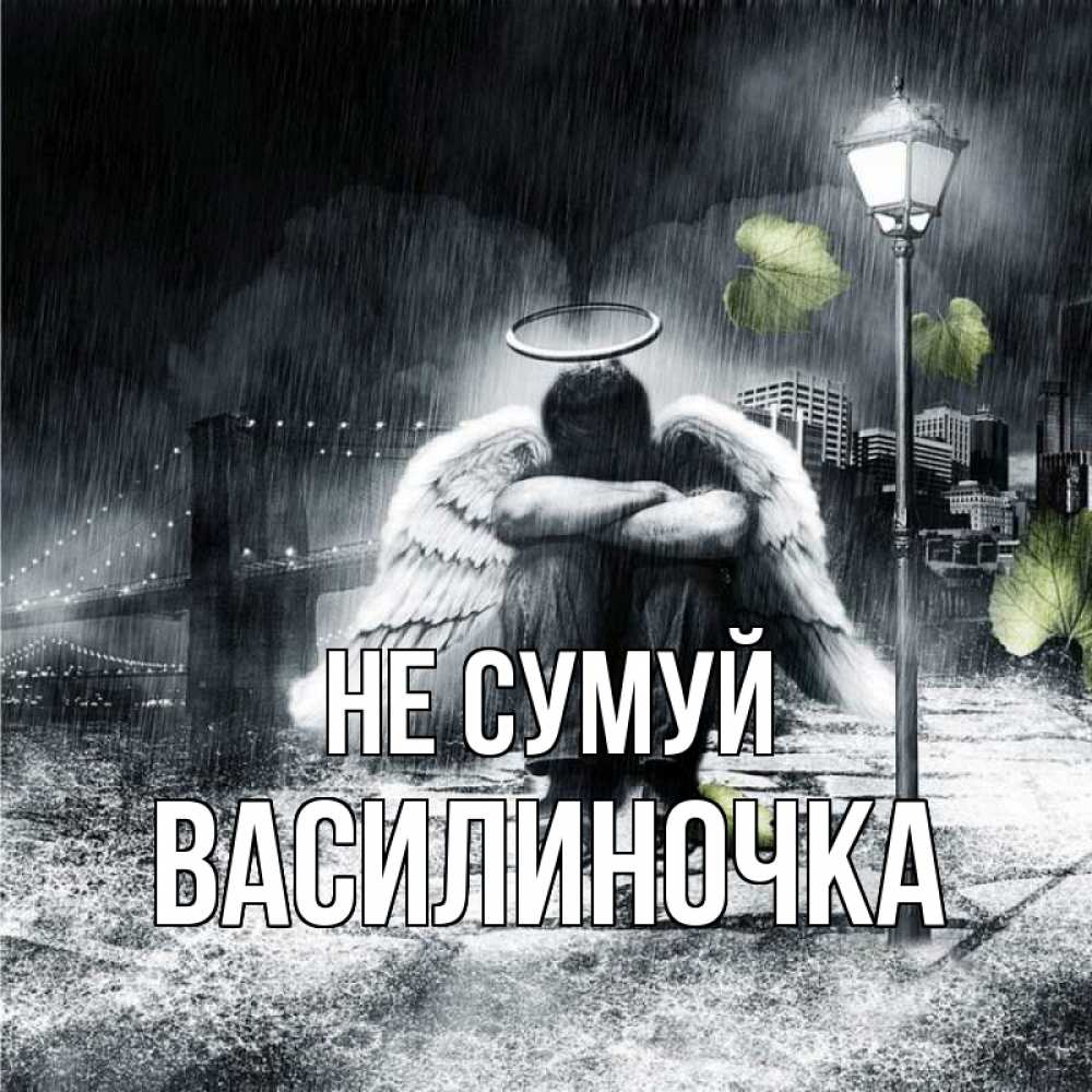 Открытка на каждый день з підписом, Василиночка Не сумуй фонарь и Бруклин Прикольна листівка з побажанням онлайн скачати безкоштовно 