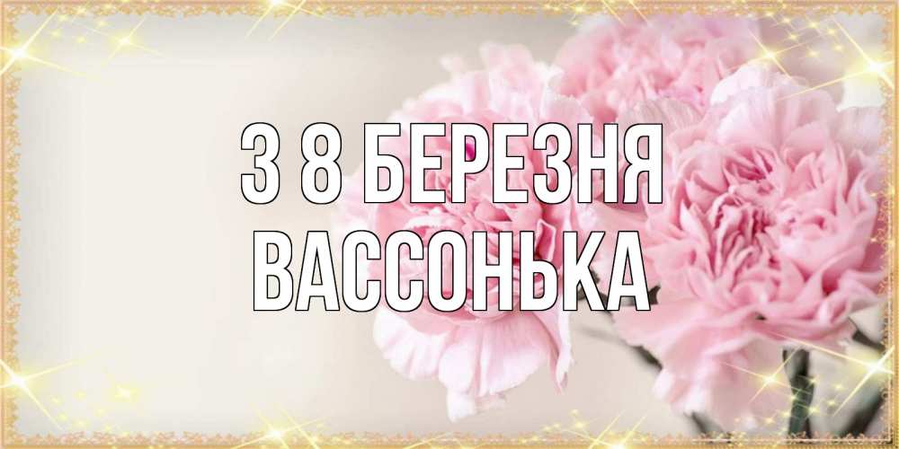 Открытка на каждый день з підписом, Вассонька З 8 БЕРЕЗНЯ открытка с розовыми цветами в рамочке с подписью на 8 марта Прикольна листівка з побажанням онлайн скачати безкоштовно 