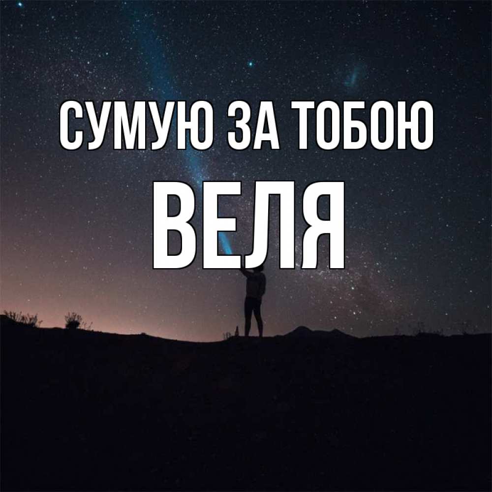 Открытка на каждый день з підписом, Веля Сумую за тобою звезды и луч света Прикольна листівка з побажанням онлайн скачати безкоштовно 
