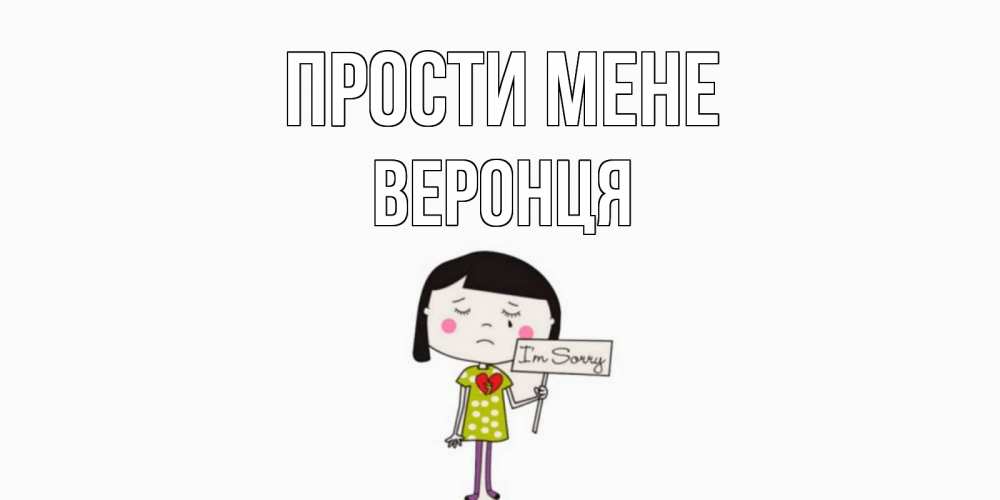 Открытка на каждый день з підписом, Веронця Прости мене открытки по теме прости меня Прикольна листівка з побажанням онлайн скачати безкоштовно 