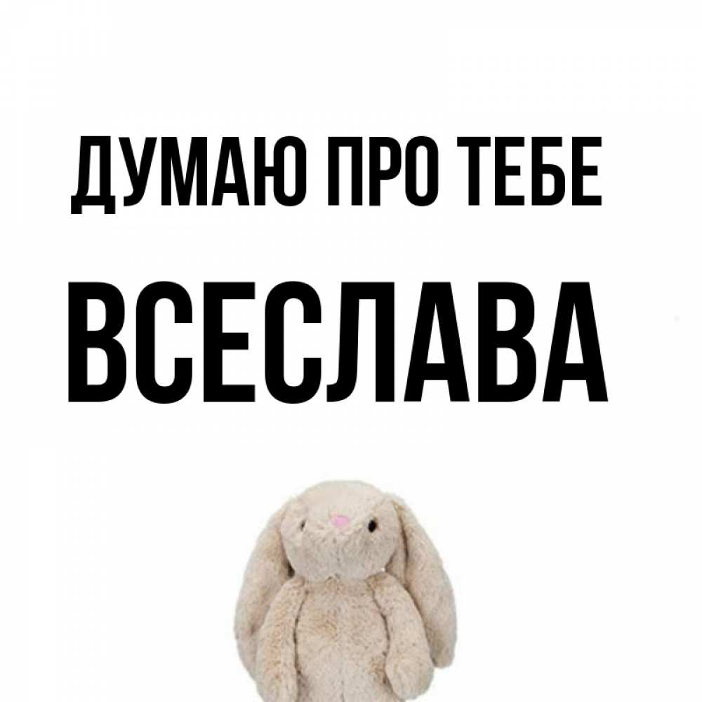 Открытка на каждый день з підписом, Всеслава Думаю про тебе открытки с текстами и подписями Прикольна листівка з побажанням онлайн скачати безкоштовно 