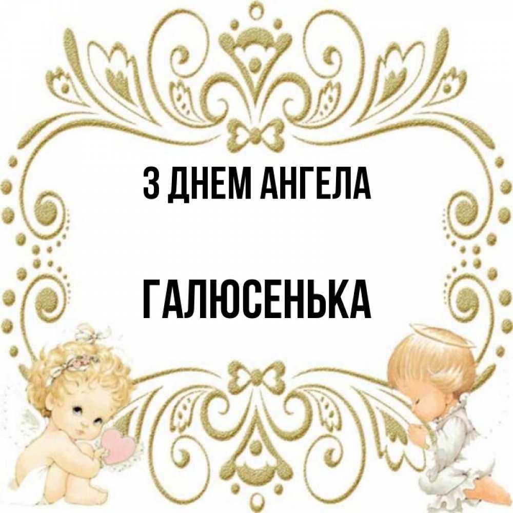 Открытка на каждый день з підписом, Галюсенька З Днем ангела с именинами поздравляют два красивых ангела. Один с сердечком другой молится Прикольна листівка з побажанням онлайн скачати безкоштовно 
