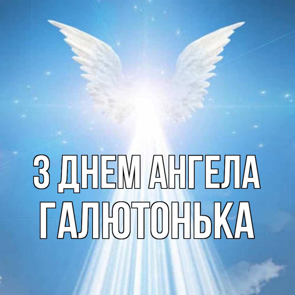 Открытка на каждый день з підписом, Галютонька З Днем ангела поток света Прикольна листівка з побажанням онлайн скачати безкоштовно 