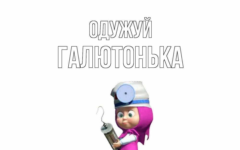 Открытка на каждый день з підписом, Галютонька Одужуй маша доктор варч Прикольна листівка з побажанням онлайн скачати безкоштовно 