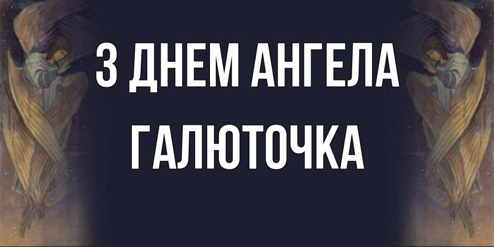 Открытка на каждый день з підписом, Галюточка З Днем ангела день ангела Прикольна листівка з побажанням онлайн скачати безкоштовно 