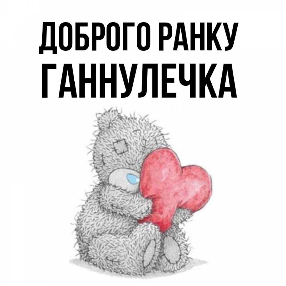 Открытка на каждый день з підписом, Ганнулечка Доброго ранку плюшевые игрушки Прикольна листівка з побажанням онлайн скачати безкоштовно 