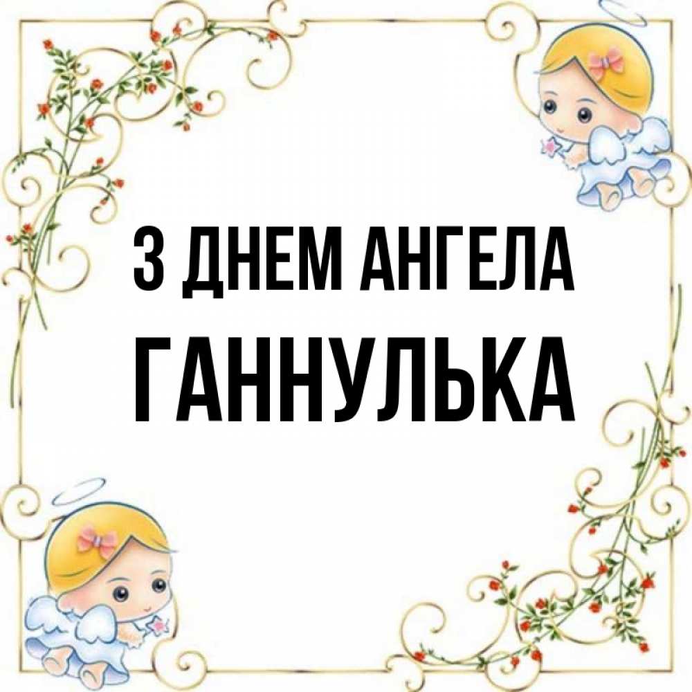 Открытка на каждый день з підписом, Ганнулька З Днем ангела девочки ангелы Прикольна листівка з побажанням онлайн скачати безкоштовно 