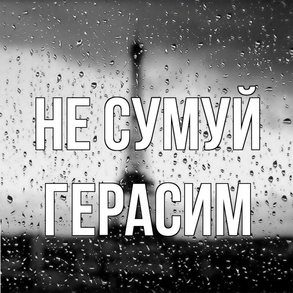 Открытка на каждый день з підписом, Герасим Не сумуй Париж и Эйфелева башня Прикольна листівка з побажанням онлайн скачати безкоштовно 