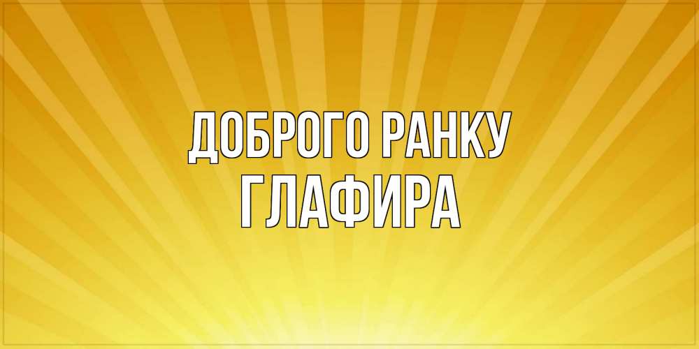 Открытка на каждый день з підписом, Глафира Доброго ранку пожелания доброго утра Прикольна листівка з побажанням онлайн скачати безкоштовно 