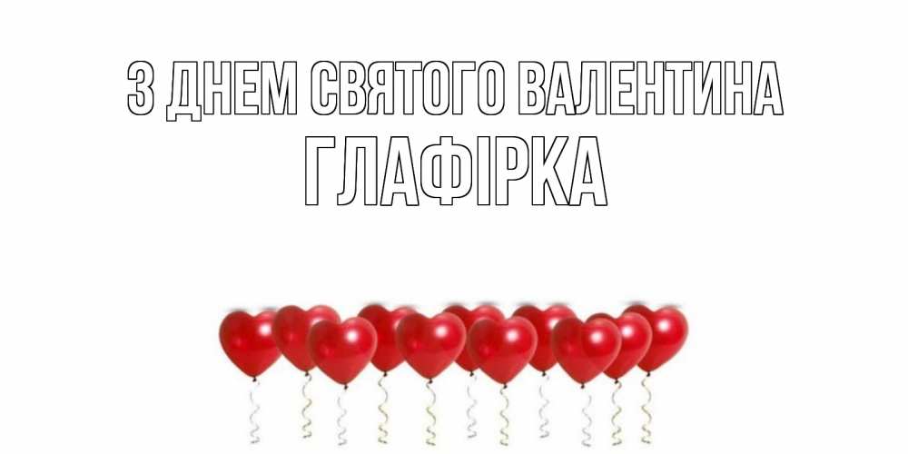 Листівка З Днем Святого Валентина, Глафірка