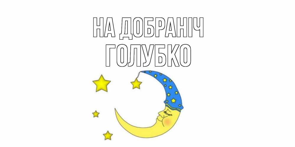 Открытка на каждый день з підписом, Голубко На добраніч месяц Прикольна листівка з побажанням онлайн скачати безкоштовно 