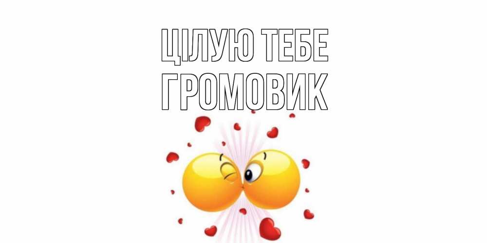 Открытка на каждый день з підписом, Громовик Цілую тебе поцелуй Прикольна листівка з побажанням онлайн скачати безкоштовно 