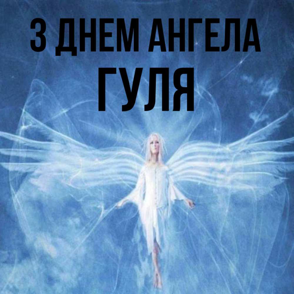 Открытка на каждый день з підписом, Гуля З Днем ангела голубой фон и крылья как у стрекозы Прикольна листівка з побажанням онлайн скачати безкоштовно 