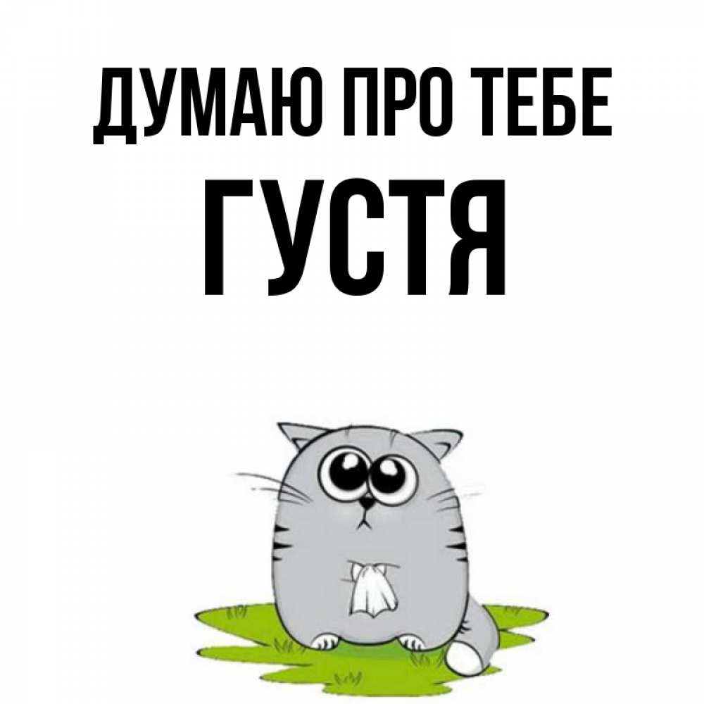 Открытка на каждый день з підписом, Густя Думаю про тебе тоска с платочком Прикольна листівка з побажанням онлайн скачати безкоштовно 