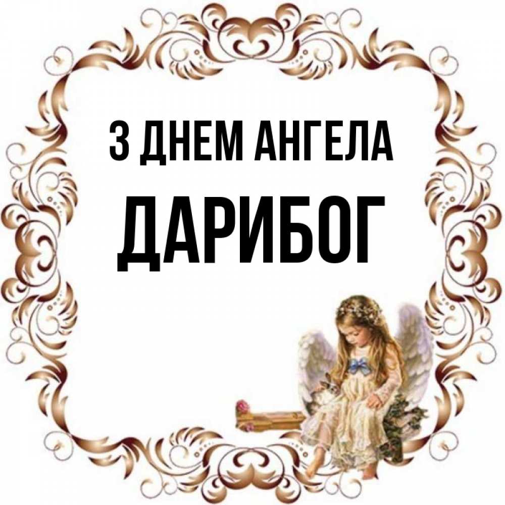 Открытка на каждый день з підписом, Дарибог З Днем ангела рамочка из перьев и ангелочек Прикольна листівка з побажанням онлайн скачати безкоштовно 