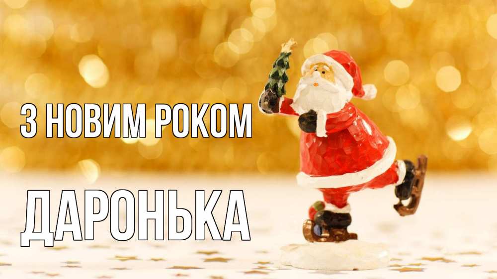 Открытка на каждый день з підписом, Даронька З новим роком новый год Прикольна листівка з побажанням онлайн скачати безкоштовно 