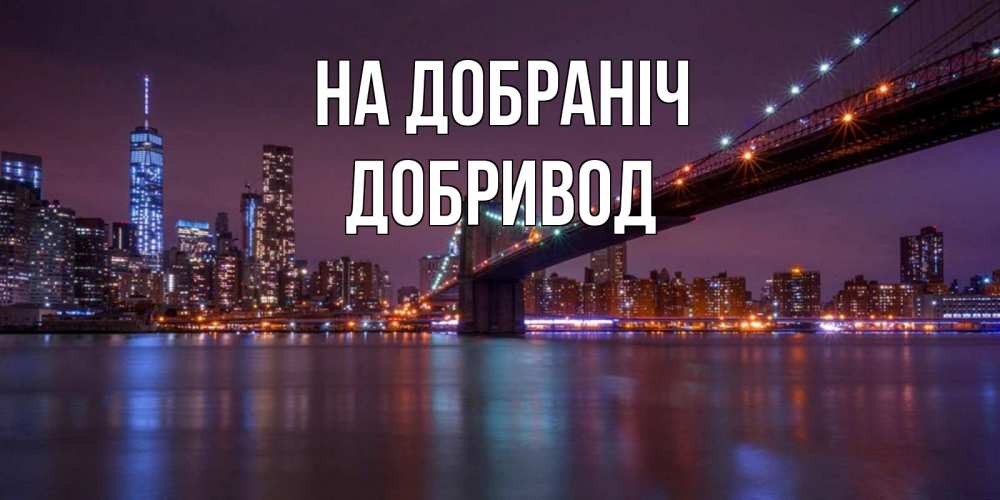 Открытка на каждый день з підписом, Добривод На добраніч ночной мост Прикольна листівка з побажанням онлайн скачати безкоштовно 