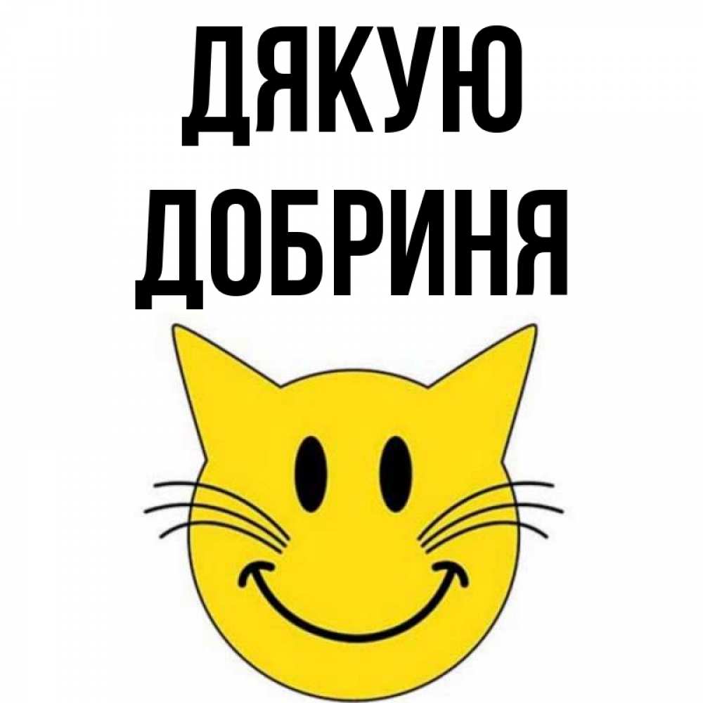 Открытка на каждый день з підписом, Добриня Дякую улыбающийся смайл кот Прикольна листівка з побажанням онлайн скачати безкоштовно 