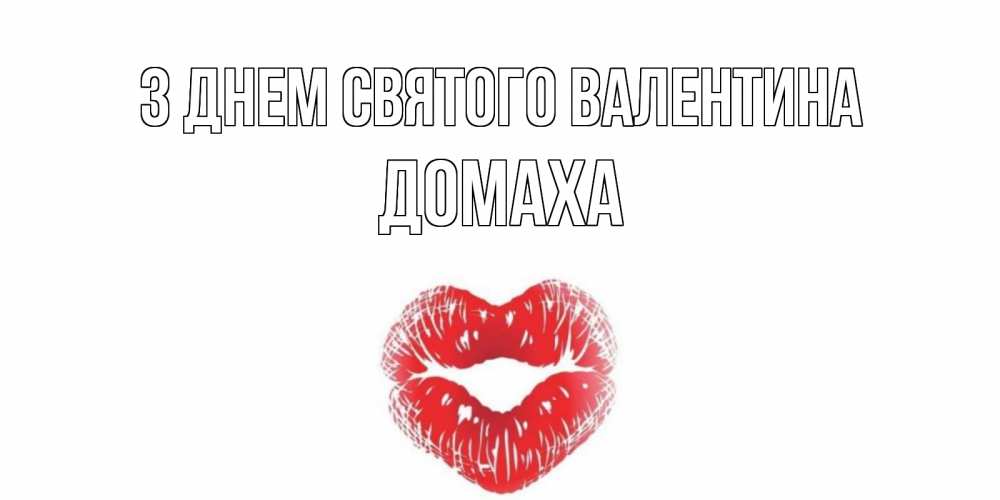 Открытка на каждый день з підписом, Домаха З Днем Святого Валентина валентинка с губками на день всех влюбленных Прикольна листівка з побажанням онлайн скачати безкоштовно 