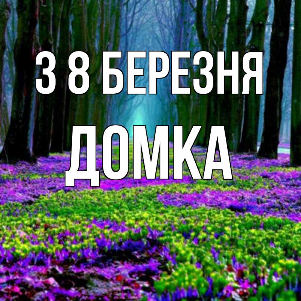 Открытка на каждый день з підписом, Домка З 8 БЕРЕЗНЯ фиолетовые цветы в лесу 1 Прикольна листівка з побажанням онлайн скачати безкоштовно 