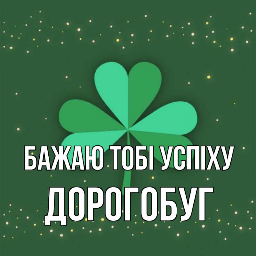 Открытка на каждый день з підписом, Дорогобуг Бажаю тобі успіху лист клевера Прикольна листівка з побажанням онлайн скачати безкоштовно 