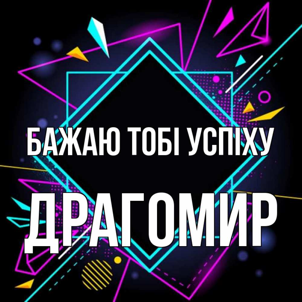 Открытка на каждый день з підписом, Драгомир Бажаю тобі успіху рамочки Прикольна листівка з побажанням онлайн скачати безкоштовно 